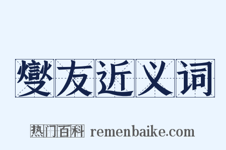 燮友近义词是什么意思的图片